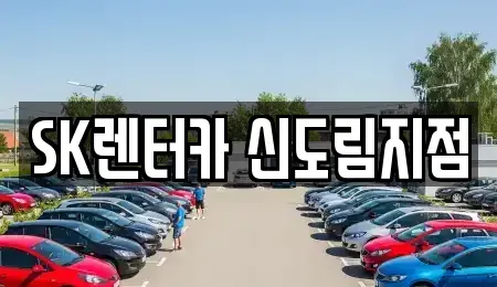 서울특별시 구로구 신도림동 렌트카 전문 SK렌터카 신도림지점