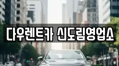 서울특별시 구로구 신도림동 렌트카 전문 다우렌트카 신도림영업소