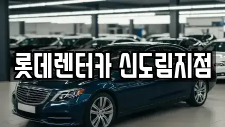 서울특별시 구로구 신도림동 렌트카 전문 롯데렌터카 신도림지점