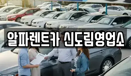 서울특별시 구로구 신도림동 렌트카 전문 알파렌트카 신도림영업소