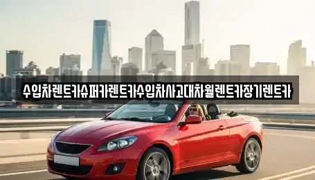 서울특별시 구로구 신도림동 장기렌트카 전문 수입차렌트카슈퍼카렌트카수입차사고대차월렌트카장기렌트카