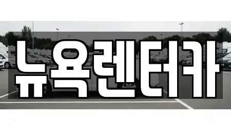 서울특별시 마포구 용강동 단기렌트카 전문 뉴욕렌터카