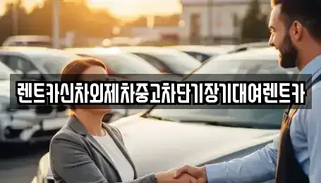 서울특별시 마포구 용강동 단기렌트카 전문 렌트카신차외제차중고차단기장기대여렌트카