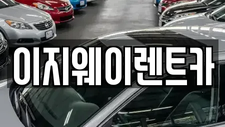 서울특별시 마포구 용강동 단기렌트카 전문 이지웨이렌트카