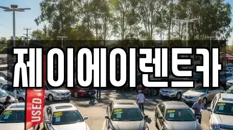 서울특별시 마포구 용강동 렌트카 전문 제이에이렌트카