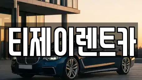 서울특별시 마포구 용강동 렌트카 전문 티제이렌트카