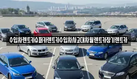 서울특별시 마포구 용강동 장기렌트카 전문 수입차렌트카슈퍼카렌트카수입차사고대차월렌트카장기렌트카