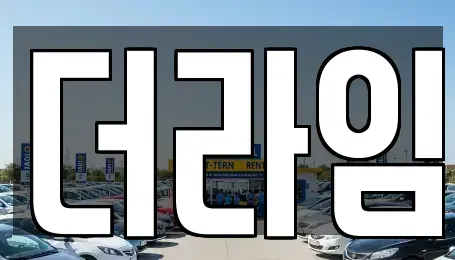 서울특별시 마포구 하중동 렌트카 전문 더라임