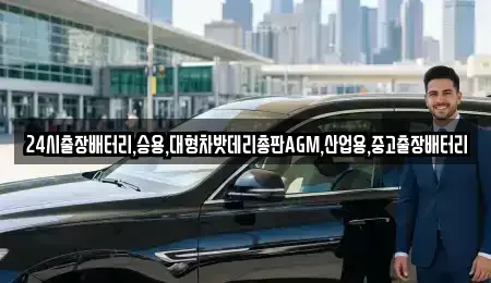 서울특별시 마포구 하중동 중고차 전문 24시출장배터리,승용,대형차밧데리총판AGM,산업용,중고출장배터리