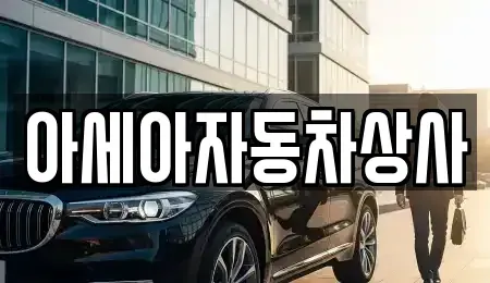 서울특별시 마포구 하중동 중고차매매 전문 아세아자동차상사