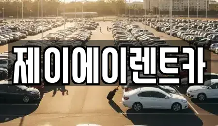 서울특별시 서대문구 현저동 렌트카 전문 제이에이렌트카