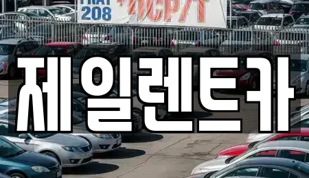 서울특별시 서대문구 현저동 렌트카 전문 제일렌트카