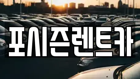 서울특별시 서대문구 현저동 렌트카 전문 포시즌렌트카