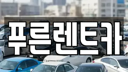 서울특별시 서대문구 현저동 렌트카 전문 푸른렌트카