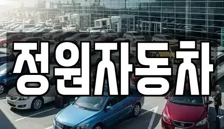 서울특별시 성동구 금호동3가 중고차매매 전문 정원자동차