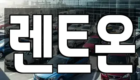 서울특별시 성동구 금호동4가 렌트카 전문 렌트온