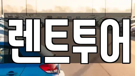 서울특별시 성동구 금호동4가 렌트카 전문 렌트투어