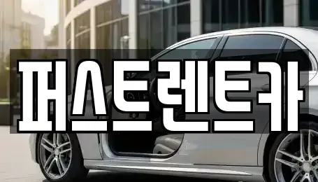 서울특별시 성동구 금호동4가 렌트카,단기렌트카,장기렌트카,중고차,중고차매매,중고차매입