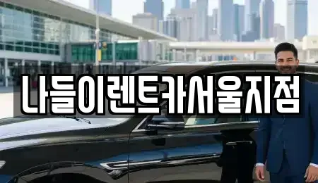 서울특별시 성북구 돈암동 렌트카 전문 나들이렌트카서울지점