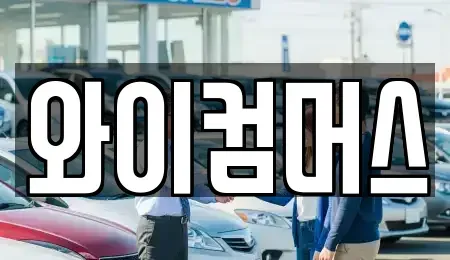 서울특별시 성북구 돈암동 렌트카 전문 와이컴머스