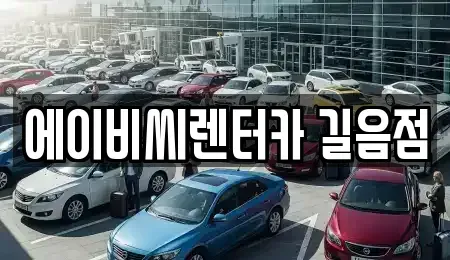 서울특별시 성북구 돈암동 장기렌트카 전문 에이비씨렌터카 길음점