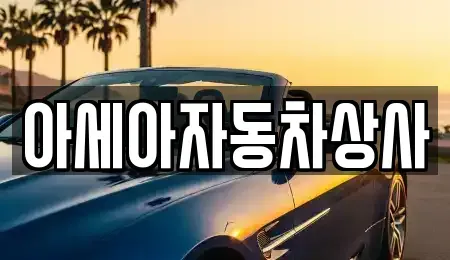 서울특별시 성북구 돈암동 중고차 전문 아세아자동차상사