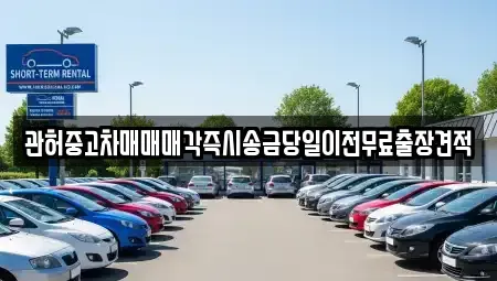 서울특별시 성북구 돈암동 중고차매매,단기렌트카,중고차매입,장기렌트카,중고차,렌트카