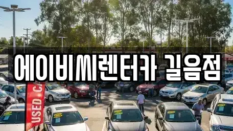 서울특별시 성북구 동선동4가 렌트카 전문 에이비씨렌터카 길음점