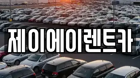 서울특별시 성북구 보문동1가 렌트카 전문 제이에이렌트카