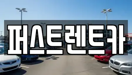 서울특별시 성북구 보문동1가 렌트카 전문 퍼스트렌트카