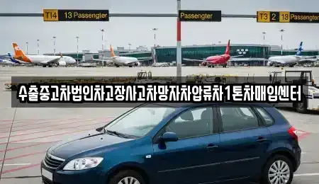 서울특별시 성북구 보문동2가 중고차매입 전문 수출중고차법인차고장사고차망자차압류차1톤차매입센터