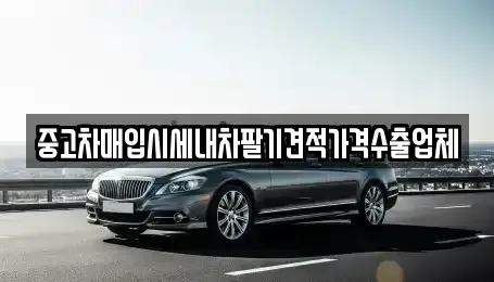 서울특별시 성북구 보문동2가 중고차매입 전문 중고차매입시세내차팔기견적가격수출업체