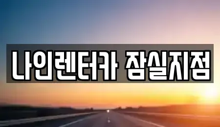 서울특별시 송파구 삼전동 렌트카,단기렌트카,장기렌트카,중고차,중고차매매,중고차매입