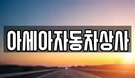 서울특별시 송파구 삼전동 중고차 전문 아세아자동차상사