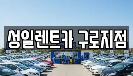 서울특별시 영등포구 문래동5가 단기렌트카 전문 성일렌트카 구로지점