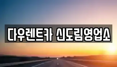 서울특별시 영등포구 문래동5가 렌트카 전문 다우렌트카 신도림영업소