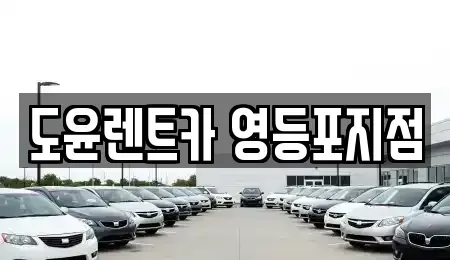 서울특별시 영등포구 문래동5가 렌트카 전문 도윤렌트카 영등포지점