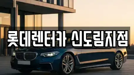 서울특별시 영등포구 문래동5가 렌트카 전문 롯데렌터카 신도림지점