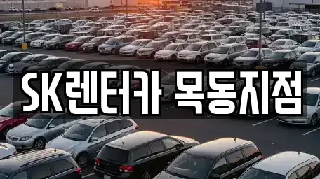 서울특별시 영등포구 문래동5가 장기렌트카 전문 SK렌터카 목동지점