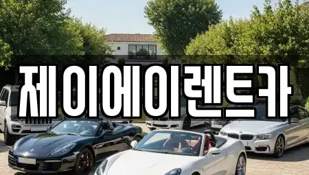 서울특별시 영등포구 영등포동7가 렌트카 전문 제이에이렌트카