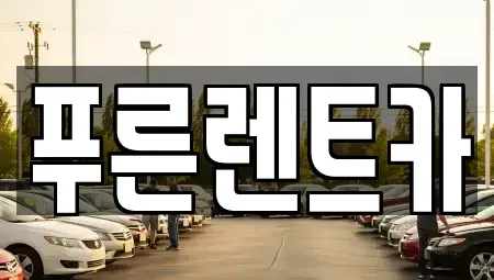 서울특별시 영등포구 영등포동7가 렌트카 전문 푸른렌트카