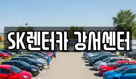 서울특별시 영등포구 영등포동7가 장기렌트카 전문 SK렌터카 강서센터