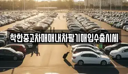 서울특별시 영등포구 영등포동7가 중고차 전문 착한중고차매매내차팔기매입수출시세