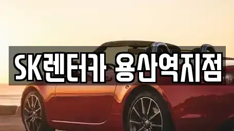 서울특별시 용산구 용산동5가 렌트카 전문 SK렌터카 용산역지점