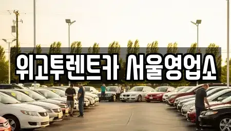 서울특별시 용산구 용산동5가 렌트카 전문 위고투렌트카 서울영업소