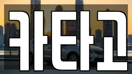 서울특별시 용산구 용산동5가 렌트카 전문 카타고