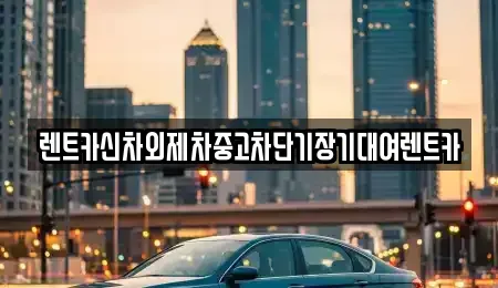 서울특별시 용산구 청암동 단기렌트카 전문 렌트카신차외제차중고차단기장기대여렌트카