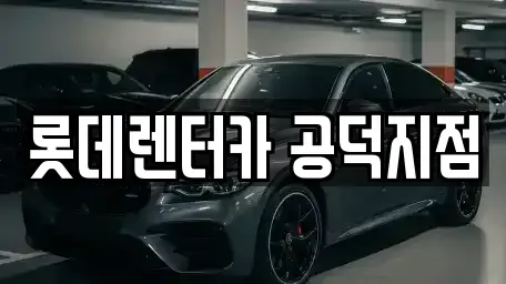 서울특별시 용산구 청암동 렌트카 전문 롯데렌터카 공덕지점