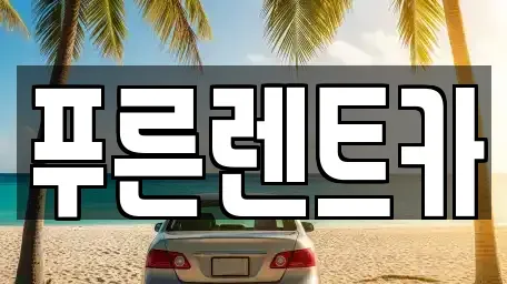 서울특별시 용산구 청암동 렌트카 전문 푸른렌트카