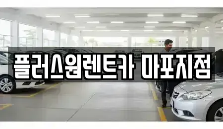 서울특별시 용산구 청암동 렌트카 전문 플러스원렌트카 마포지점